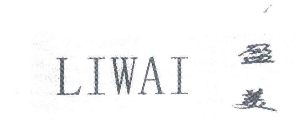 LIWAI;盈美