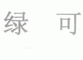 绿可