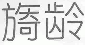 旖龄