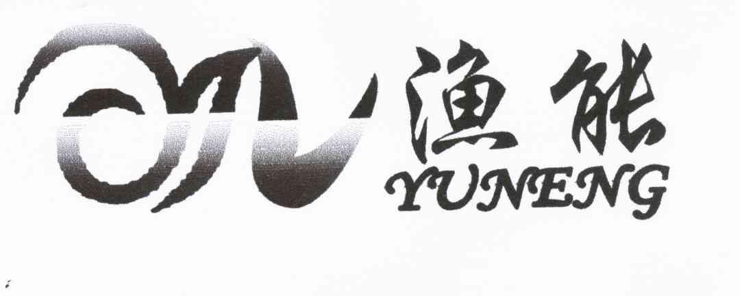 渔能