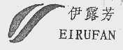 伊露芳  EIRUFAN