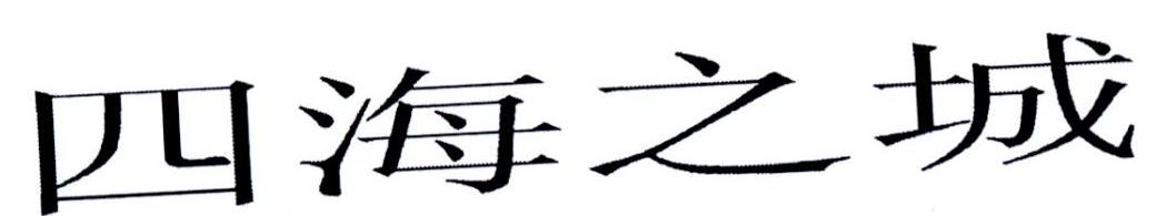 四海之城