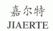 嘉尔特