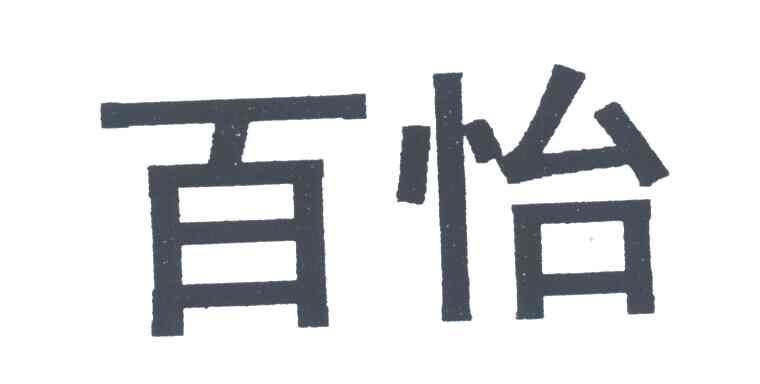 百怡