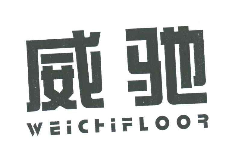 威驰;WEICHI FLOOR