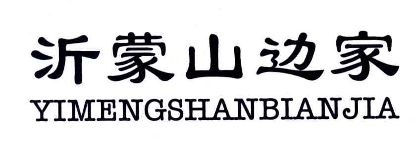 沂蒙山边家