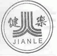 健乐