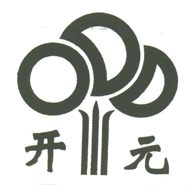 开元