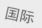 国际