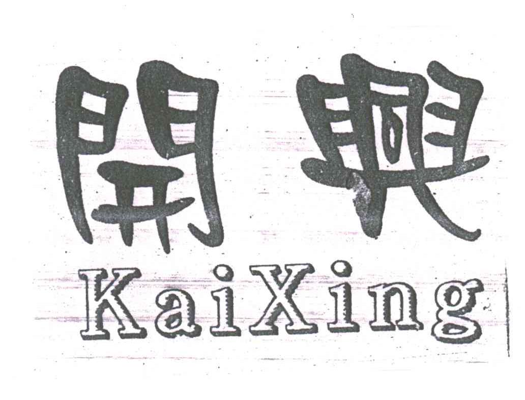 开兴