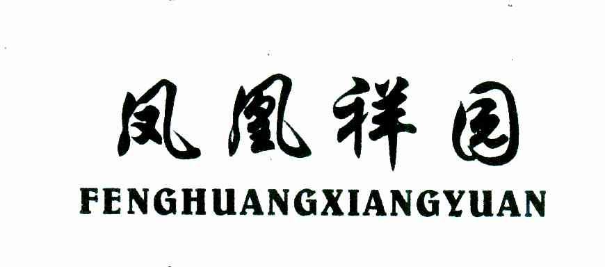 凤凰祥园