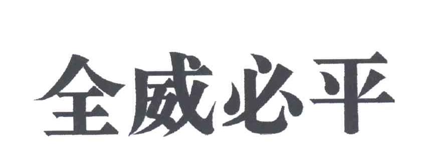 全威必平