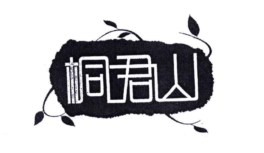 桐君山