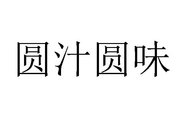 圆汁圆味