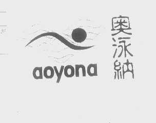 奥泳纳   AOYONA