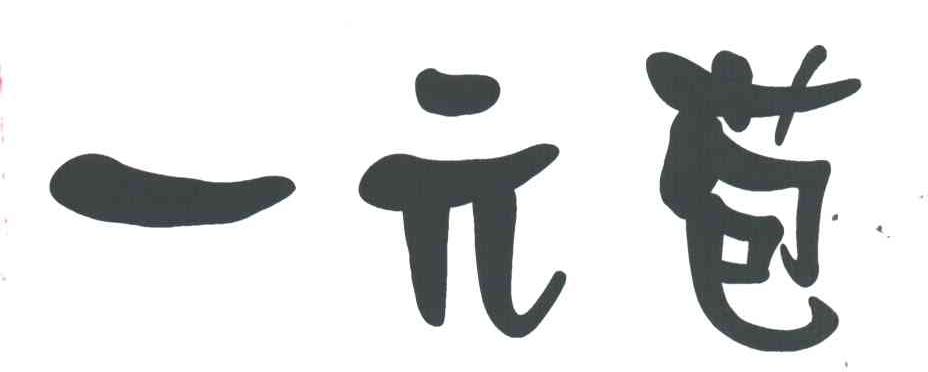 一元苞