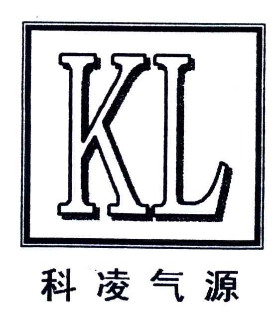 科凌气源;KL