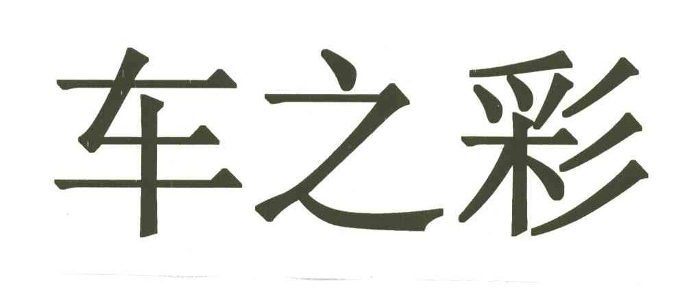 车之彩