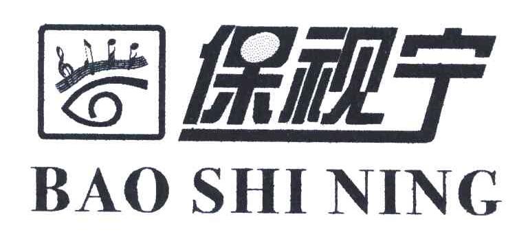 保视宁
