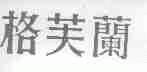 格芙兰