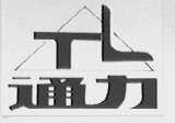 通力