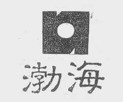 渤海