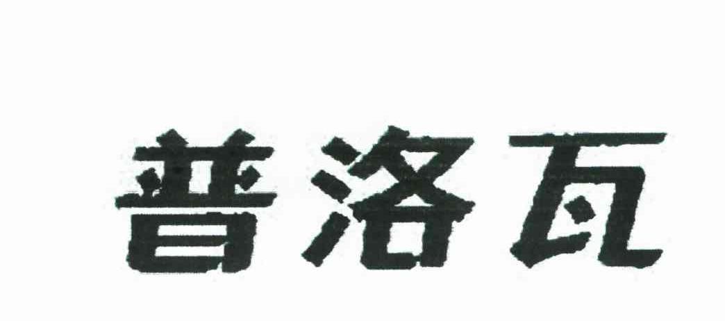 普洛瓦