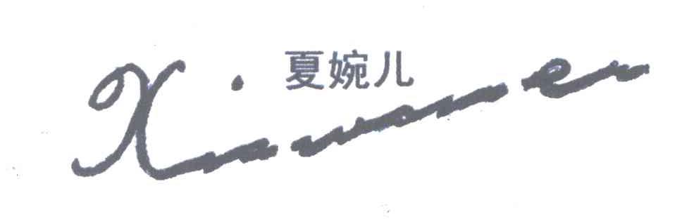 夏婉儿