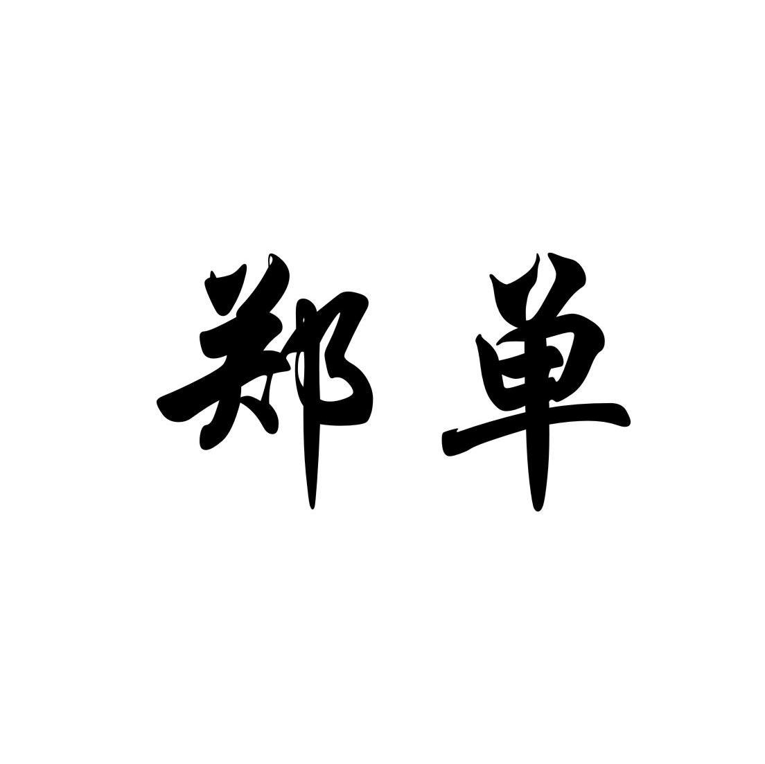 郑单