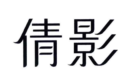 倩影