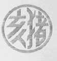 亥猪
