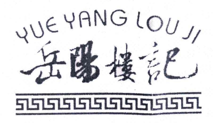 岳阳楼记
