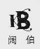 阔伯