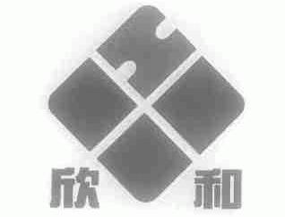 欣和