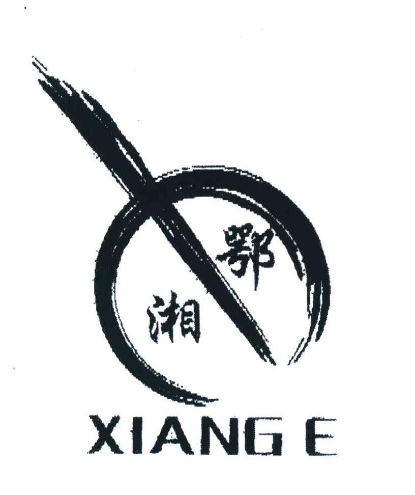 湘鄂