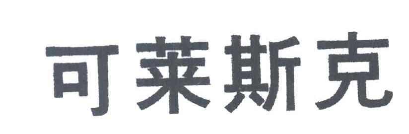 可莱斯克