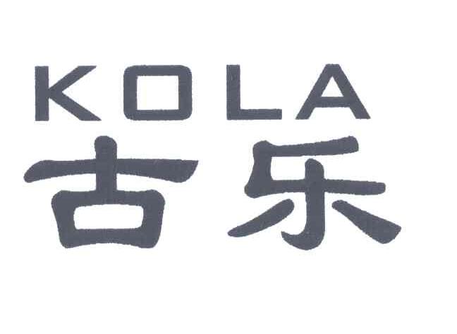 古乐;KOLA