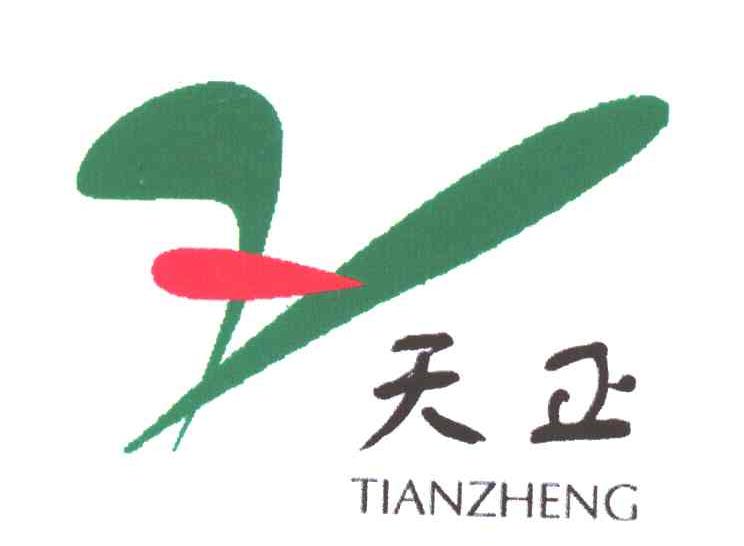 天正