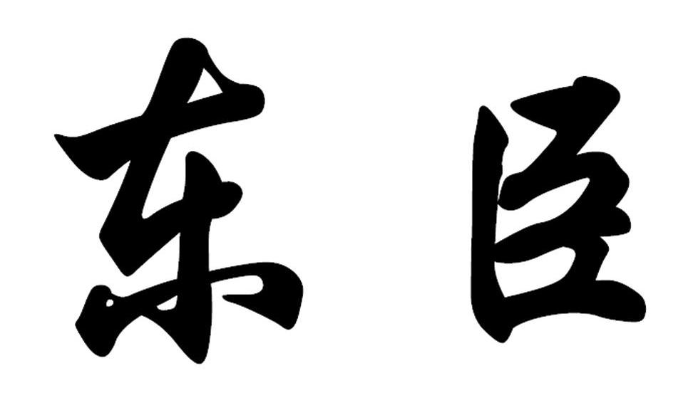 东臣