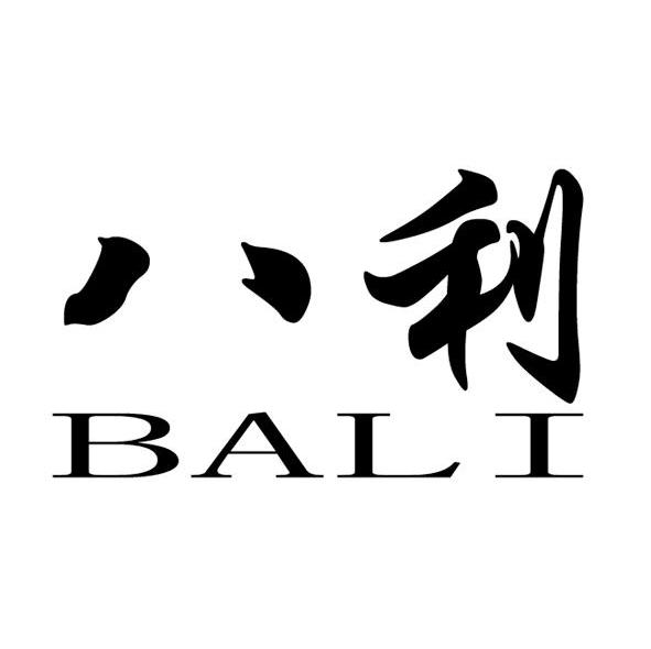 八利