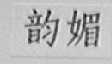 韵媚