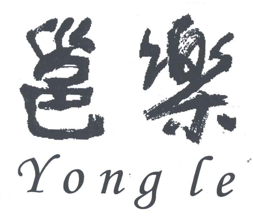 邕乐
