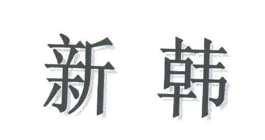 新韩