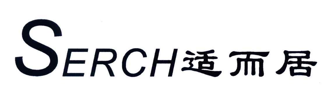 适而居;SERCH