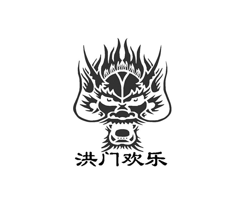 洪门欢乐