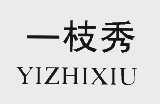 一枝秀