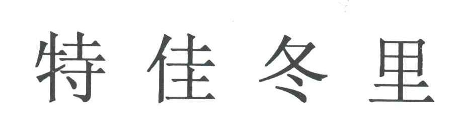 特佳冬里