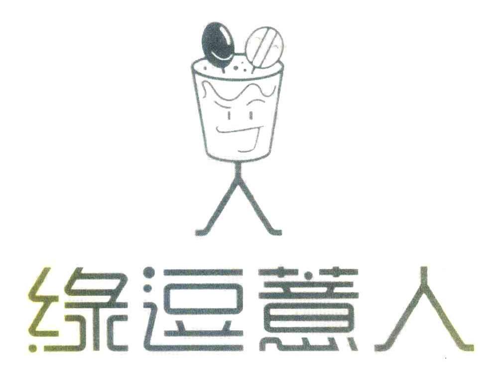 绿逗薏人