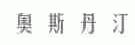 奥斯丹汀