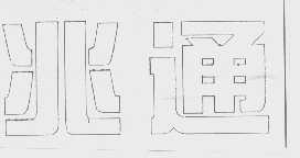 兆通